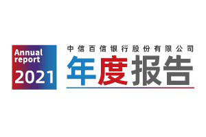 中信百信银行股份有限公司2021年年度报告