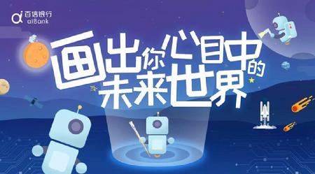 2018“AI未来”儿童绘画大赛今天启动啦！